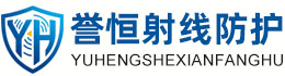 誉恒射线防护合肥办事处